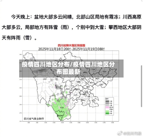 疫情四川地区分布/疫情四川地区分布图最新-第3张图片
