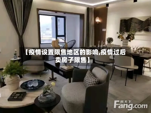 【疫情设置限售地区的影响,疫情过后卖房子限售】