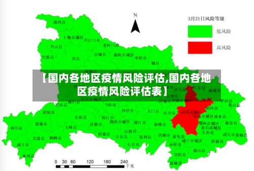 【国内各地区疫情风险评估,国内各地区疫情风险评估表】-第2张图片
