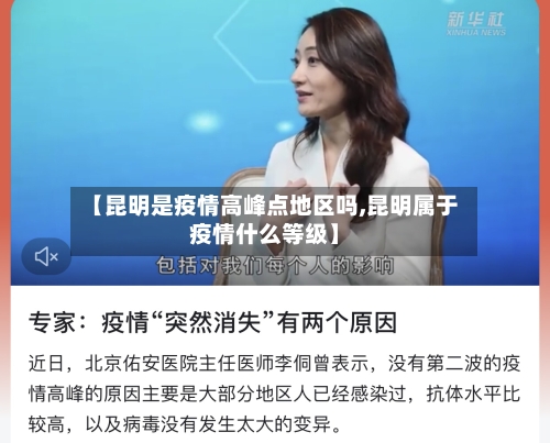 【昆明是疫情高峰点地区吗,昆明属于疫情什么等级】-第2张图片