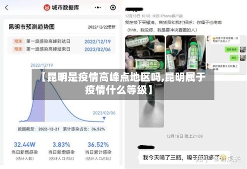 【昆明是疫情高峰点地区吗,昆明属于疫情什么等级】