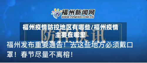福州疫情防控地区有哪些/福州疫情主要在哪里