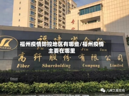 福州疫情防控地区有哪些/福州疫情主要在哪里-第2张图片