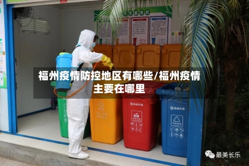 福州疫情防控地区有哪些/福州疫情主要在哪里-第3张图片