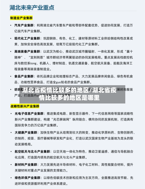 湖北省疫情比较多的地区/湖北省疫情比较多的地区是哪里-第3张图片