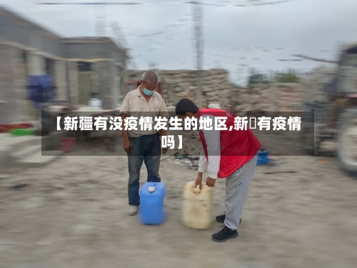 【新疆有没疫情发生的地区,新彊有疫情吗】