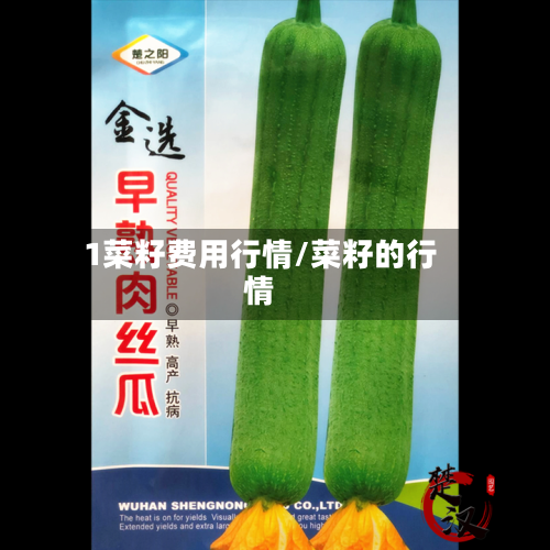 1菜籽费用行情/菜籽的行情