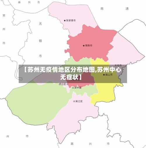 【苏州无疫情地区分布地图,苏州中心 无症状】