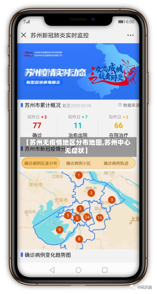 【苏州无疫情地区分布地图,苏州中心 无症状】-第2张图片