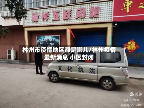 林州市疫情地区都是哪儿/林州疫情最新消息 小区封闭