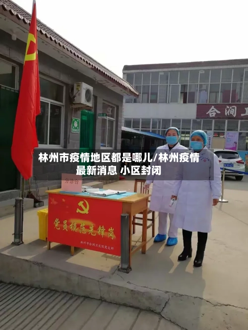 林州市疫情地区都是哪儿/林州疫情最新消息 小区封闭-第2张图片