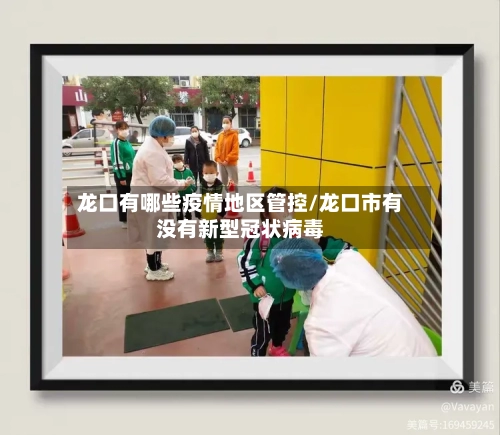 龙口有哪些疫情地区管控/龙口市有没有新型冠状病毒-第2张图片