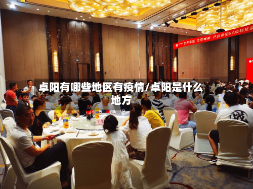 卓阳有哪些地区有疫情/卓阳是什么地方