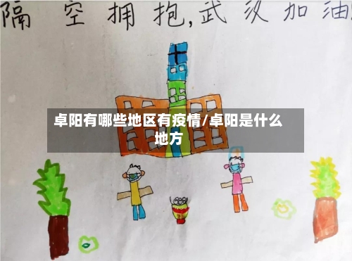 卓阳有哪些地区有疫情/卓阳是什么地方-第3张图片