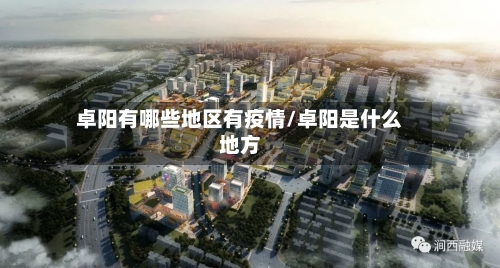 卓阳有哪些地区有疫情/卓阳是什么地方-第2张图片