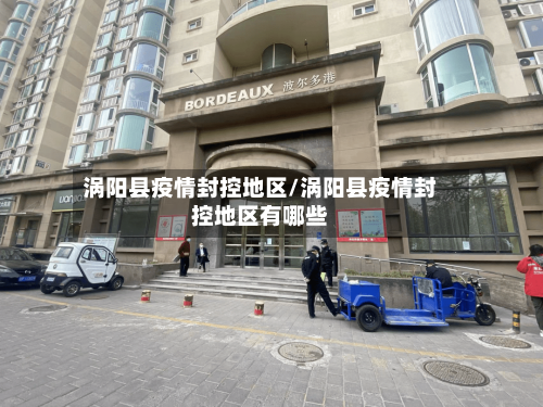 涡阳县疫情封控地区/涡阳县疫情封控地区有哪些