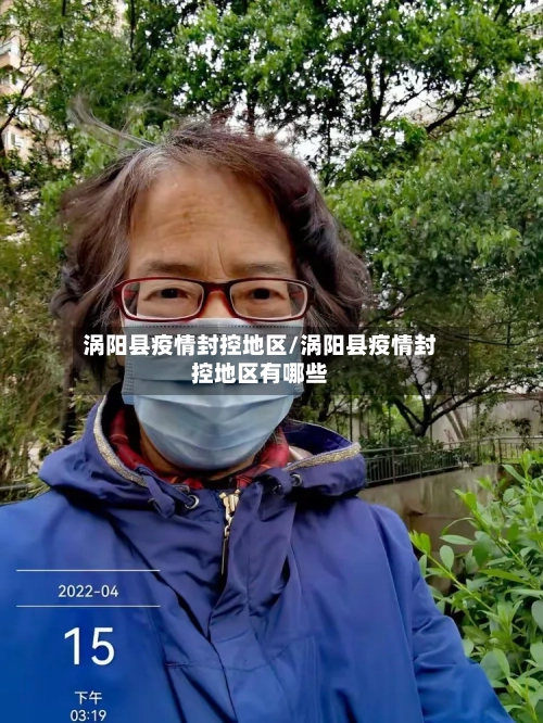 涡阳县疫情封控地区/涡阳县疫情封控地区有哪些-第2张图片