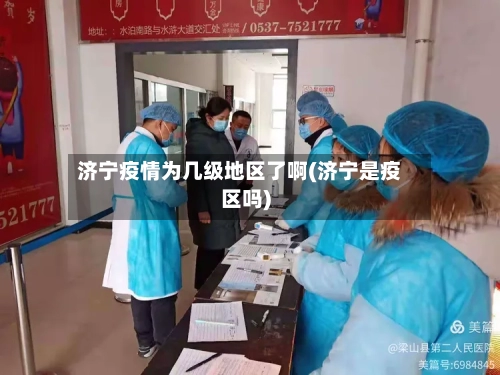 济宁疫情为几级地区了啊(济宁是疫区吗)-第2张图片