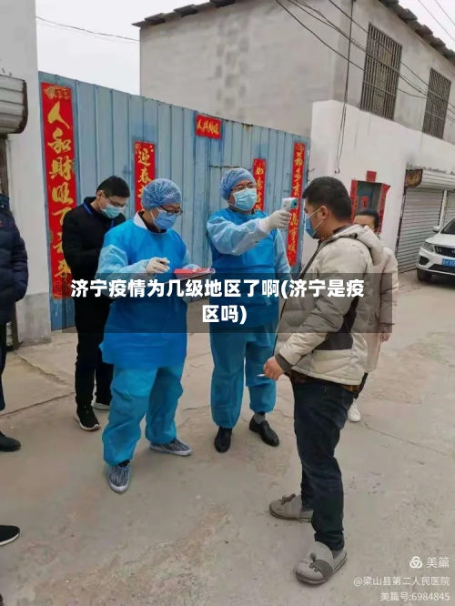 济宁疫情为几级地区了啊(济宁是疫区吗)