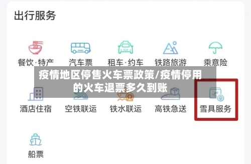 疫情地区停售火车票政策/疫情停用的火车退票多久到账