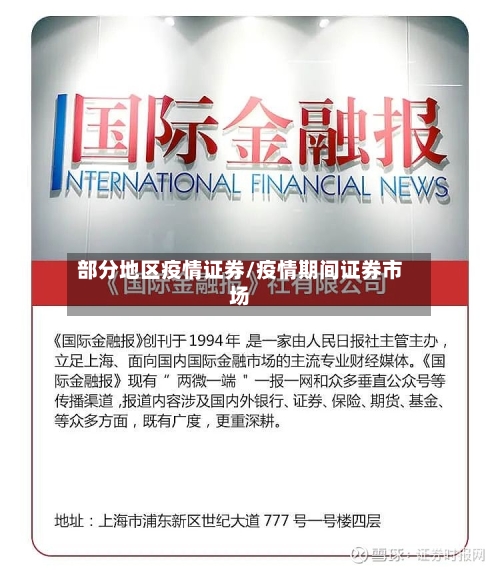 部分地区疫情证券/疫情期间证券市场