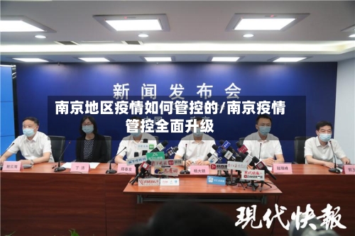 南京地区疫情如何管控的/南京疫情管控全面升级-第2张图片