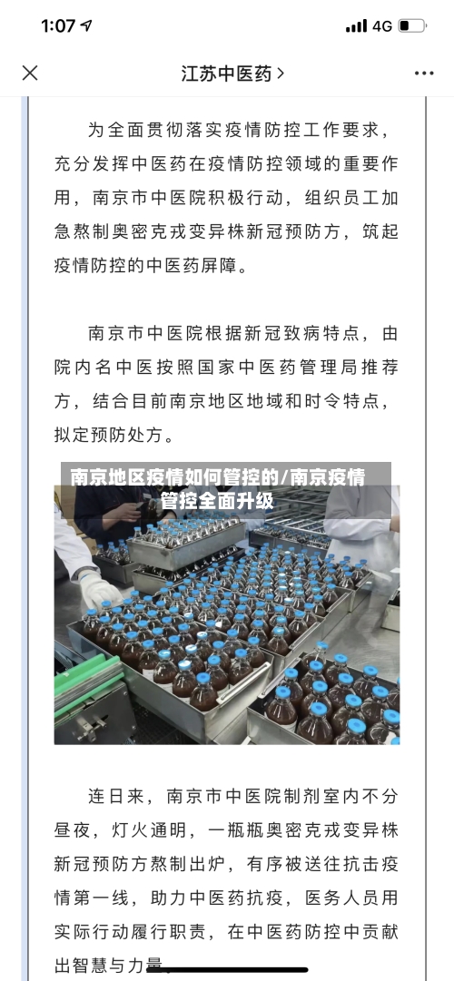 南京地区疫情如何管控的/南京疫情管控全面升级