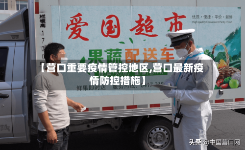 【营口重要疫情管控地区,营口最新疫情防控措施】
