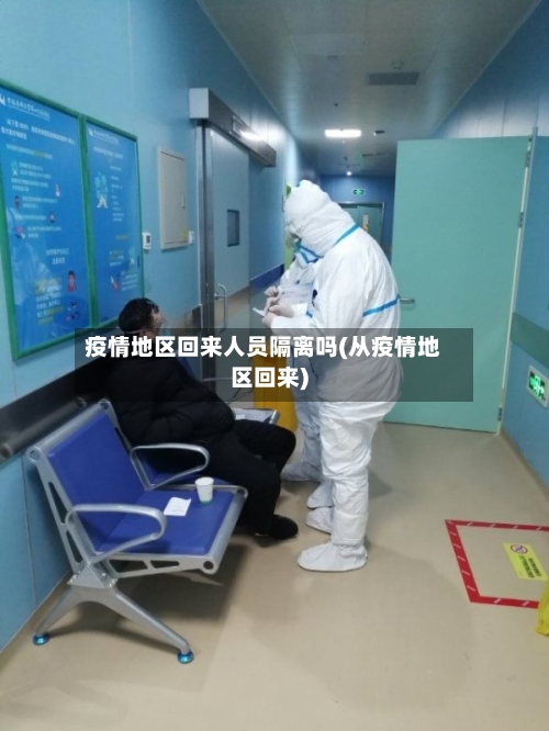 疫情地区回来人员隔离吗(从疫情地区回来)-第2张图片