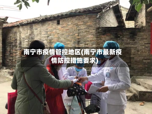 南宁市疫情管控地区(南宁市最新疫情防控措施要求)