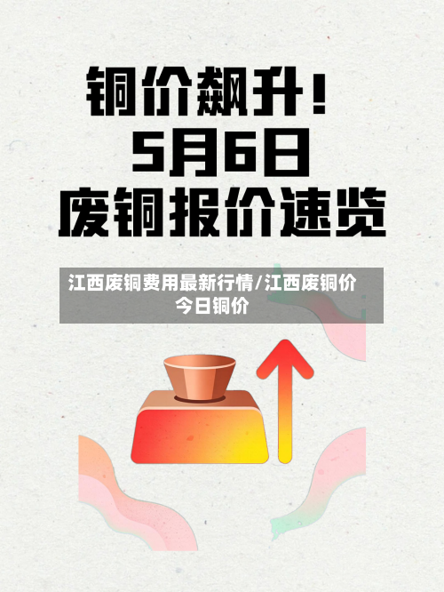 江西废铜费用最新行情/江西废铜价今日铜价-第3张图片