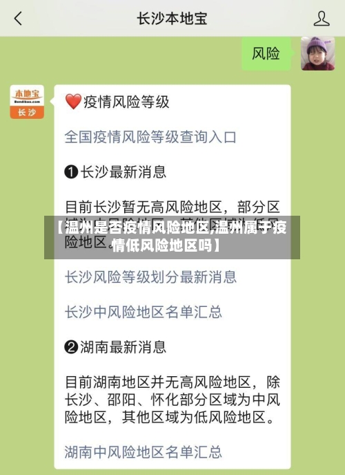 【温州是否疫情风险地区,温州属于疫情低风险地区吗】-第3张图片