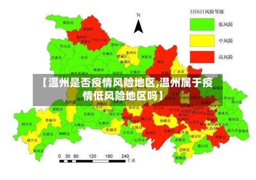 【温州是否疫情风险地区,温州属于疫情低风险地区吗】-第2张图片