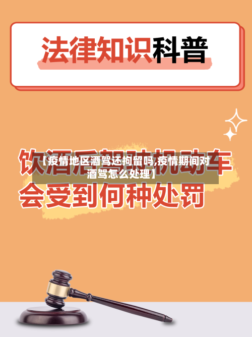 【疫情地区酒驾还拘留吗,疫情期间对酒驾怎么处理】