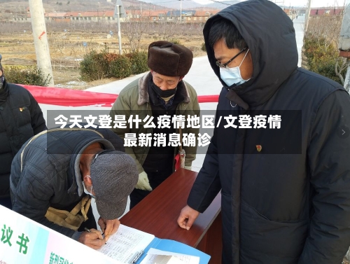 今天文登是什么疫情地区/文登疫情最新消息确诊-第2张图片