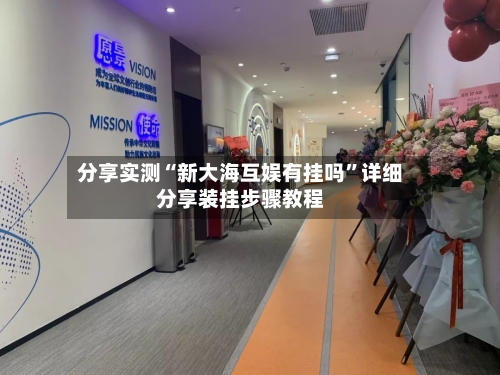 分享实测“新大海互娱有挂吗	”详细分享装挂步骤教程-第2张图片