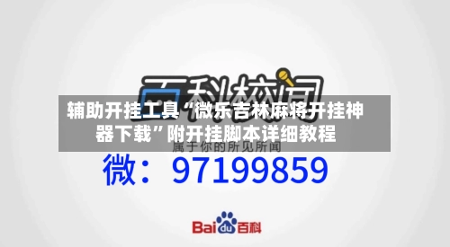 辅助开挂工具“微乐吉林麻将开挂神器下载	”附开挂脚本详细教程-第3张图片