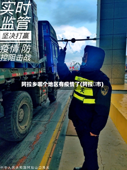 阿拉乡哪个地区有疫情了(阿拉亇市)-第2张图片