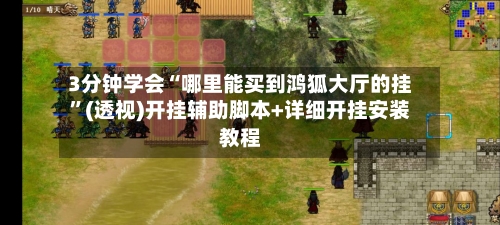 3分钟学会“哪里能买到鸿狐大厅的挂	”(透视)开挂辅助脚本+详细开挂安装教程-第2张图片