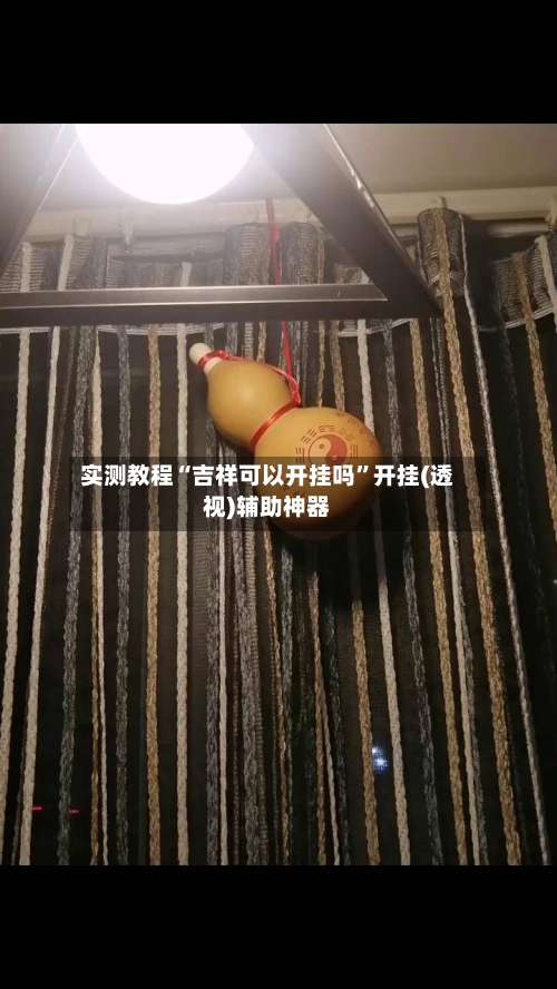 实测教程“吉祥可以开挂吗”开挂(透视)辅助神器-第2张图片