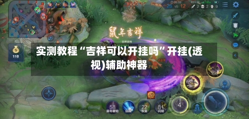 实测教程“吉祥可以开挂吗”开挂(透视)辅助神器-第3张图片
