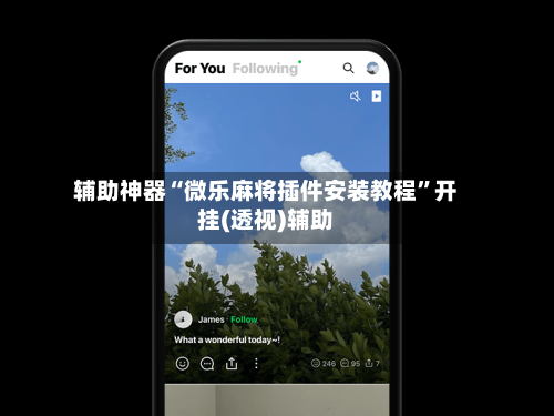 辅助神器“微乐麻将插件安装教程	”开挂(透视)辅助-第2张图片
