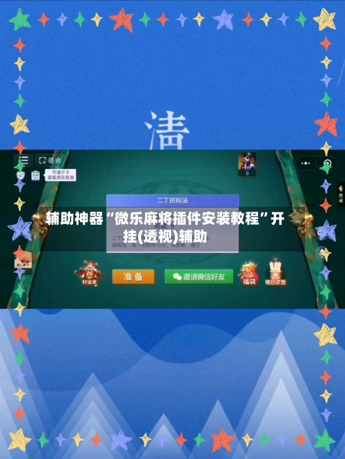 辅助神器“微乐麻将插件安装教程”开挂(透视)辅助-第3张图片
