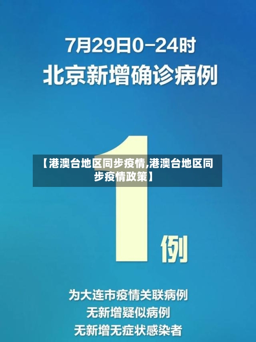 【港澳台地区同步疫情,港澳台地区同步疫情政策】