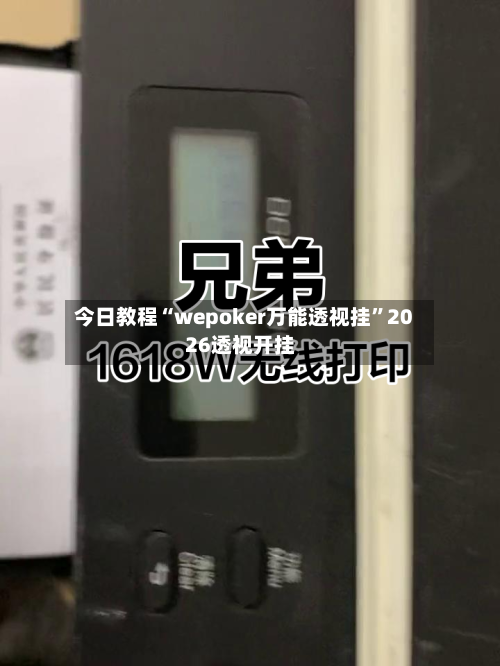 今日教程“wepoker万能透视挂	”2026透视开挂-第2张图片