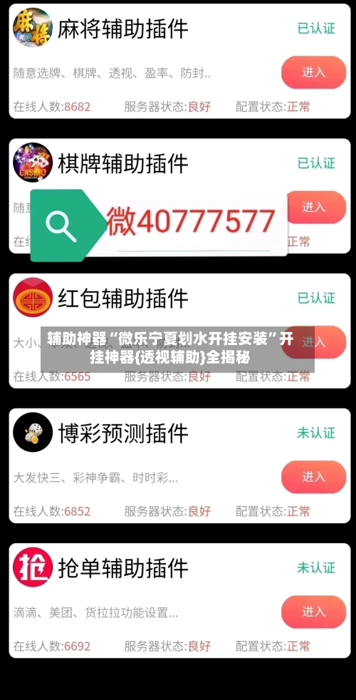 辅助神器“微乐宁夏划水开挂安装”开挂神器{透视辅助}全揭秘-第3张图片