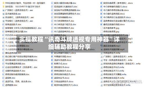 实操教程“讯奇斗牌透视专用神器”详细辅助教程分享-第2张图片