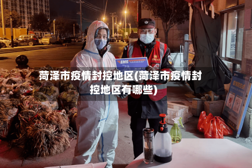 菏泽市疫情封控地区(菏泽市疫情封控地区有哪些)