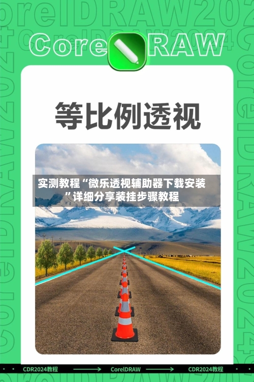 实测教程“微乐透视辅助器下载安装”详细分享装挂步骤教程
