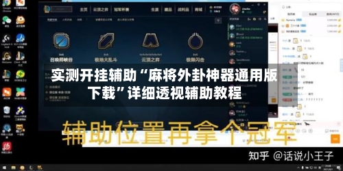 实测开挂辅助“麻将外卦神器通用版下载”详细透视辅助教程-第3张图片